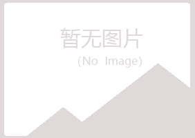 四方区冰夏建筑有限公司